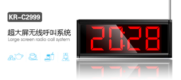 新款智能無(wú)線(xiàn)呼叫器，刻銳遠距離無(wú)線(xiàn)呼叫器KR-2999