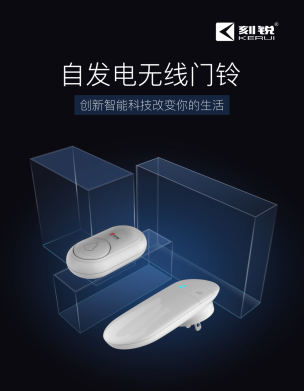 自發(fā)電無(wú)線(xiàn)門(mén)鈴